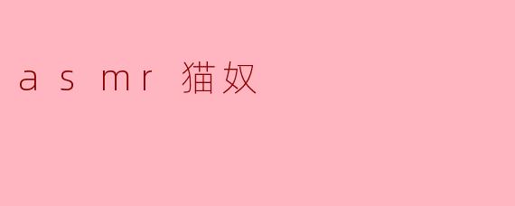 ### ASMR猫奴:倾听猫咪的心灵之音