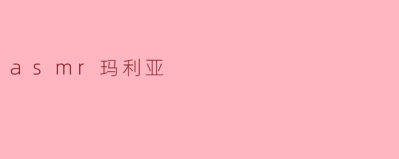asmr玛利亚