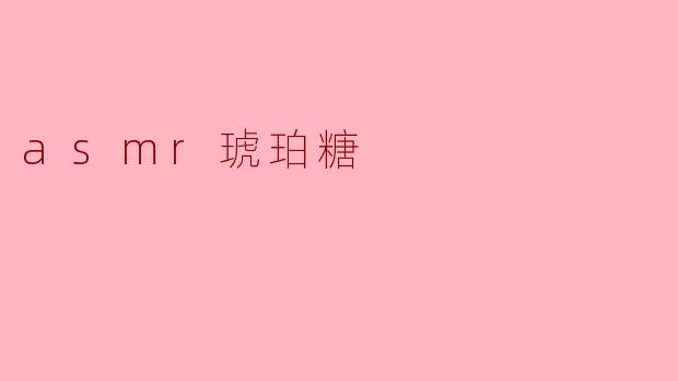 什么是ASMR琥珀糖,它是如何与ASMR结合的?****