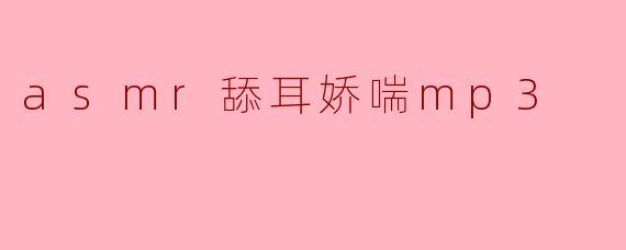 asmr舔耳娇喘mp3