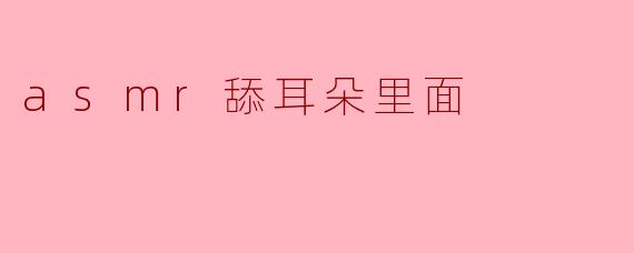 为什么有些人喜欢听ASMR舔耳朵的声音?****