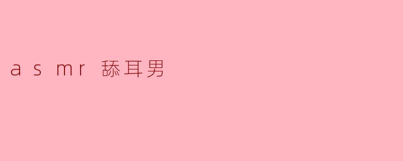 asmr舔耳男