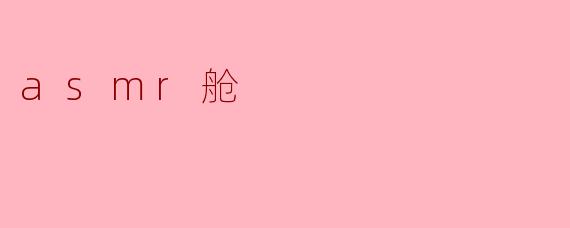 asmr舱