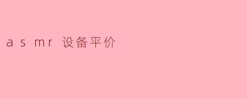 asmr设备平价