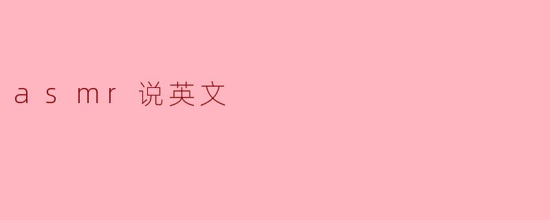 ASM的英文发音是什么？  
