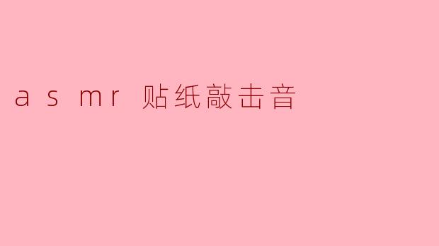 asmr贴纸敲击音