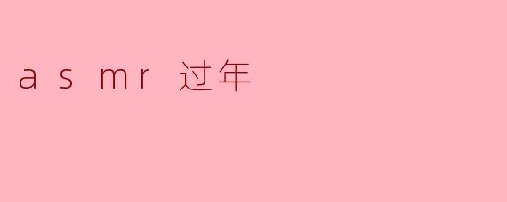 ### ASMR过年:静谧中感受节日的温暖
