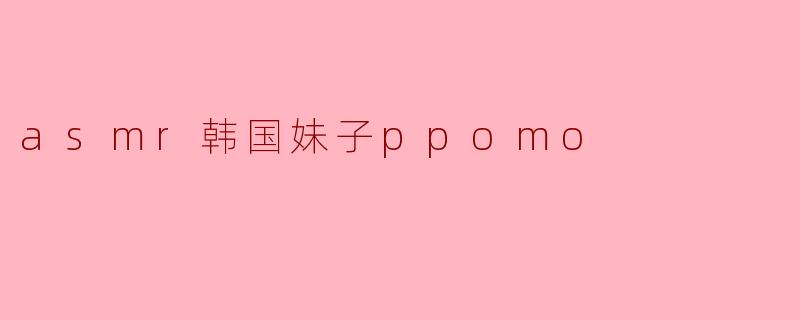 PPOMO是如何吸引ASMR爱好者的?