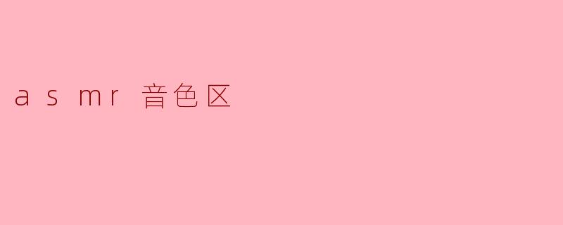 ### 探秘ASMR音色区:让心灵放松的声音之旅