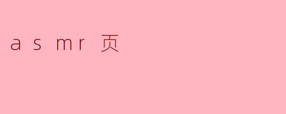 asmr页