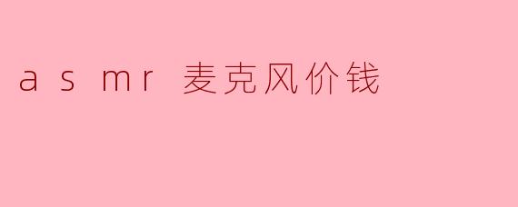 asmr麦克风价钱
