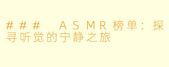 ### ASMR榜单：探寻听觉的宁静之旅