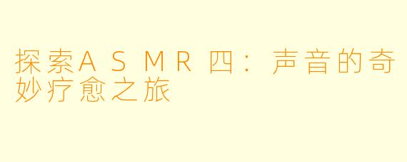 探索ASMR四：声音的奇妙疗愈之旅
