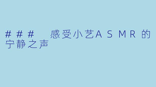 ### 感受小艺ASMR的宁静之声