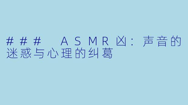 ### ASMR凶：声音的迷惑与心理的纠葛