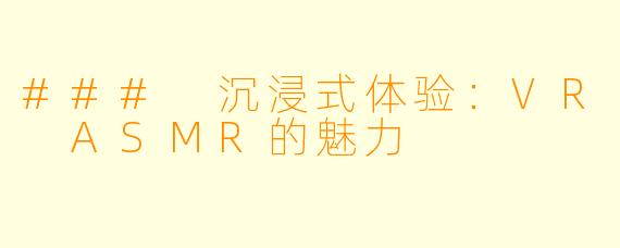 ### 沉浸式体验：VR ASMR的魅力
