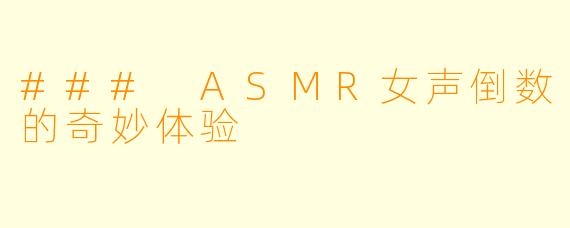 ### ASMR女声倒数的奇妙体验