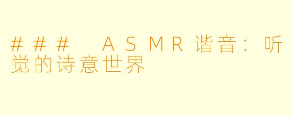 ### ASMR谐音：听觉的诗意世界