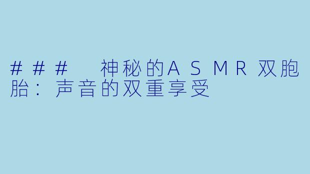 ### 神秘的ASMR双胞胎：声音的双重享受