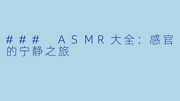 ### ASMR大全:感官的宁静之旅