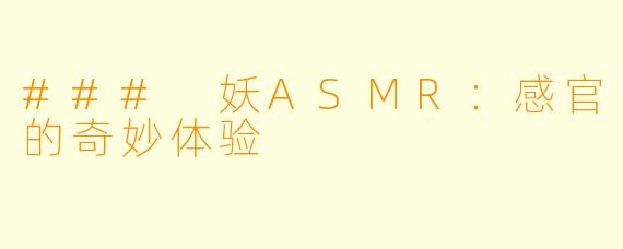 ### 妖ASMR：感官的奇妙体验
