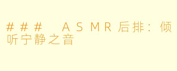 ### ASMR后排:倾听宁静之音
