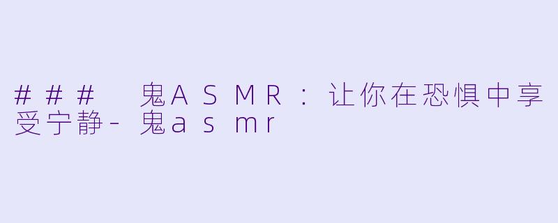 ### 鬼ASMR：让你在恐惧中享受宁静