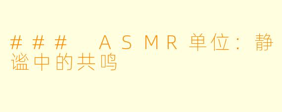 ### ASMR单位：静谧中的共鸣