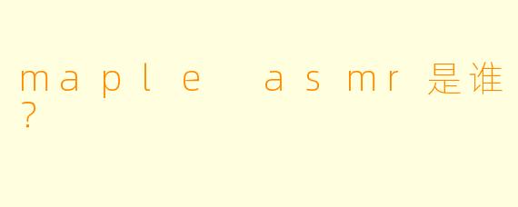 maple asmr是谁？