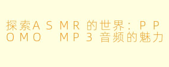 探索ASMR的世界：PPOMO MP3音频的魅力