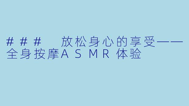 ### 放松身心的享受——全身按摩ASMR体验