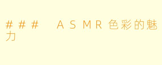 ### ASMR色彩的魅力