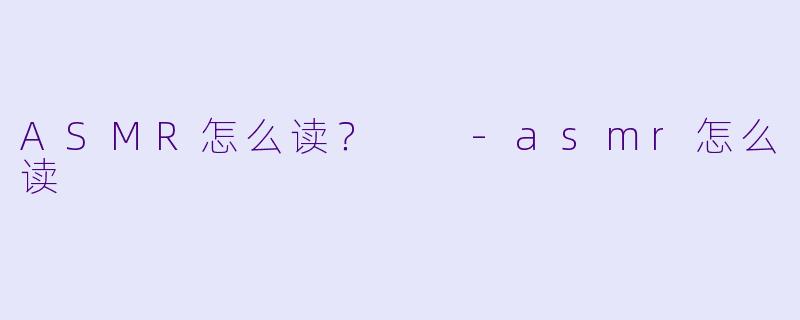 ASMR怎么读？  