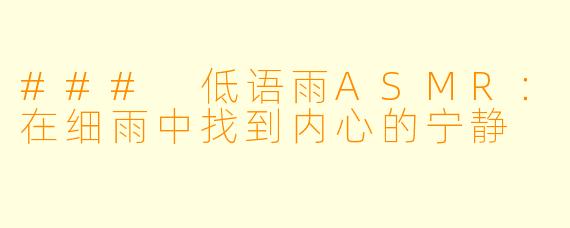 ### 低语雨ASMR:在细雨中找到内心的宁静