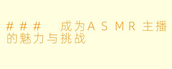 ### 成为ASMR主播的魅力与挑战