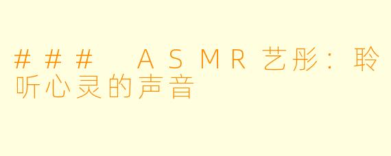 ### ASMR艺彤:聆听心灵的声音