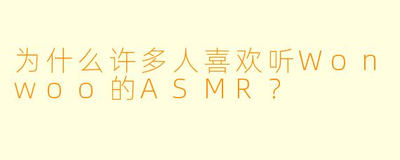 为什么许多人喜欢听Wonwoo的ASMR?