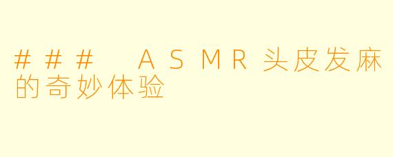 ### ASMR头皮发麻的奇妙体验