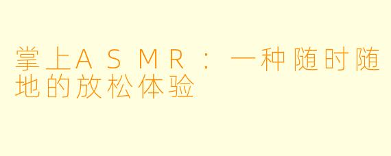 掌上ASMR：一种随时随地的放松体验