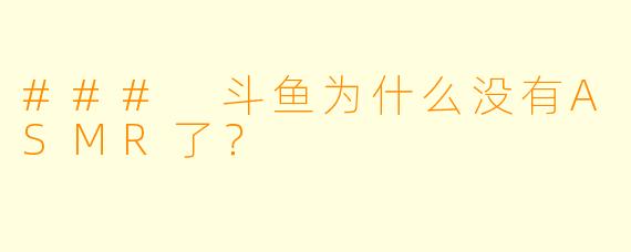 ### 斗鱼为什么没有ASMR了？