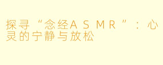 探寻“念经ASMR”:心灵的宁静与放松
