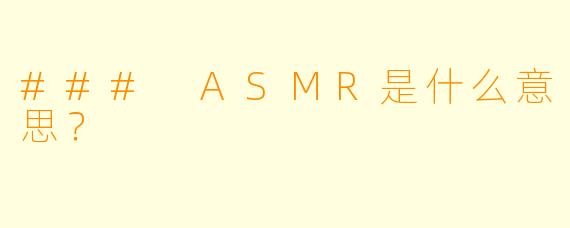 ### ASMR是什么意思?