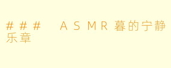 ### ASMR暮的宁静乐章