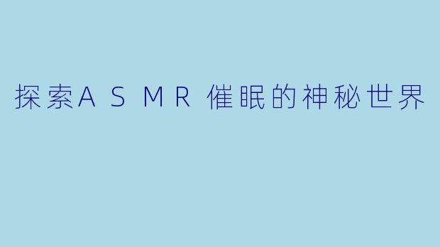 探索ASMR催眠的神秘世界