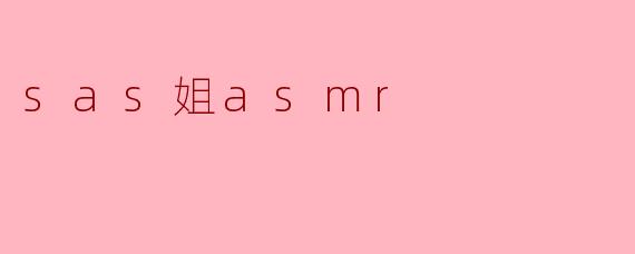 sas姐asmr