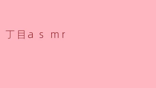 什么是“丁目ASMR”?