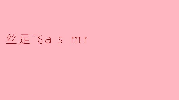 丝足飞asmr