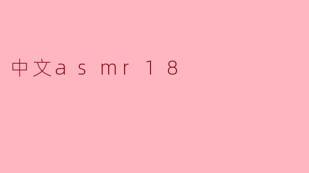中文asmr18