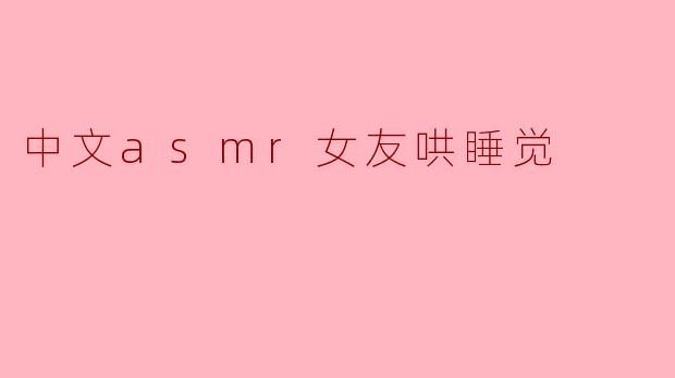 中文asmr女友哄睡觉