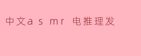 中文asmr电推理发